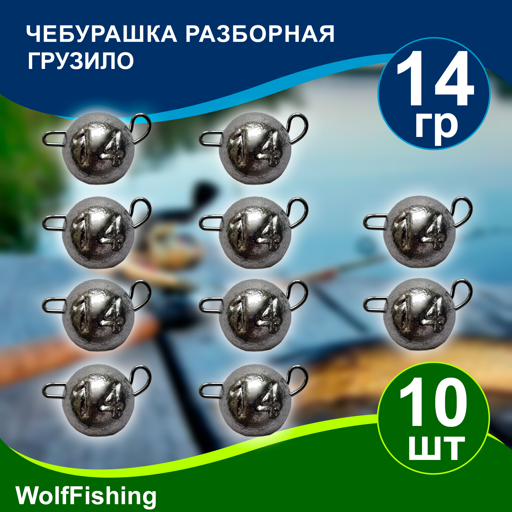 Груз рыболовный "Чебурашка разборная" вес 14гр 10шт