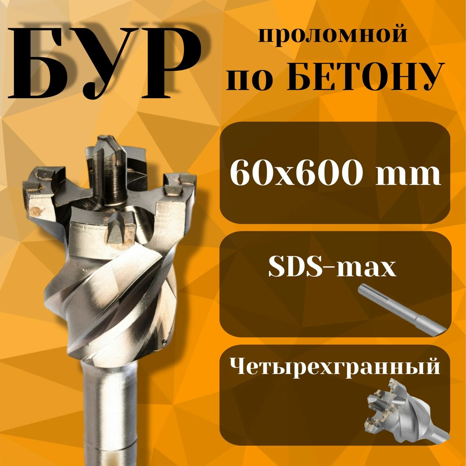Бур по бетону проломной SDS max 60х600мм