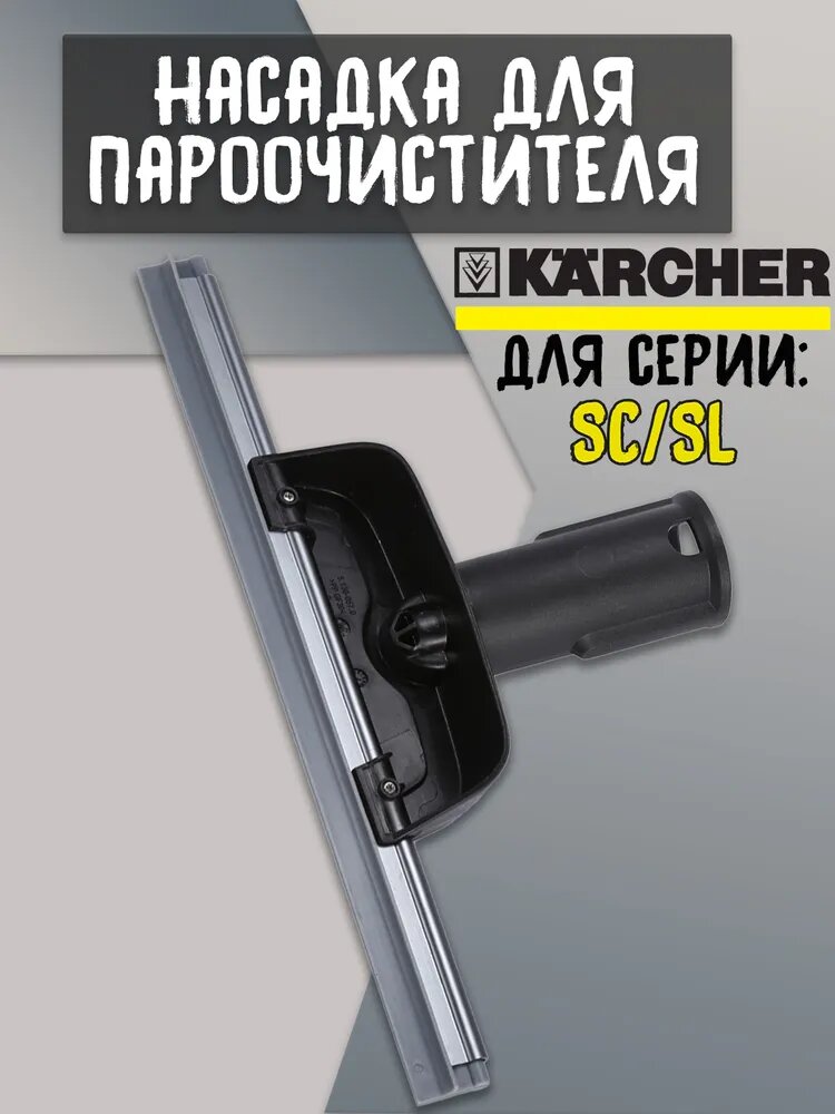 Насадка к пароочистителю Karcher для мойки окон и зеркал