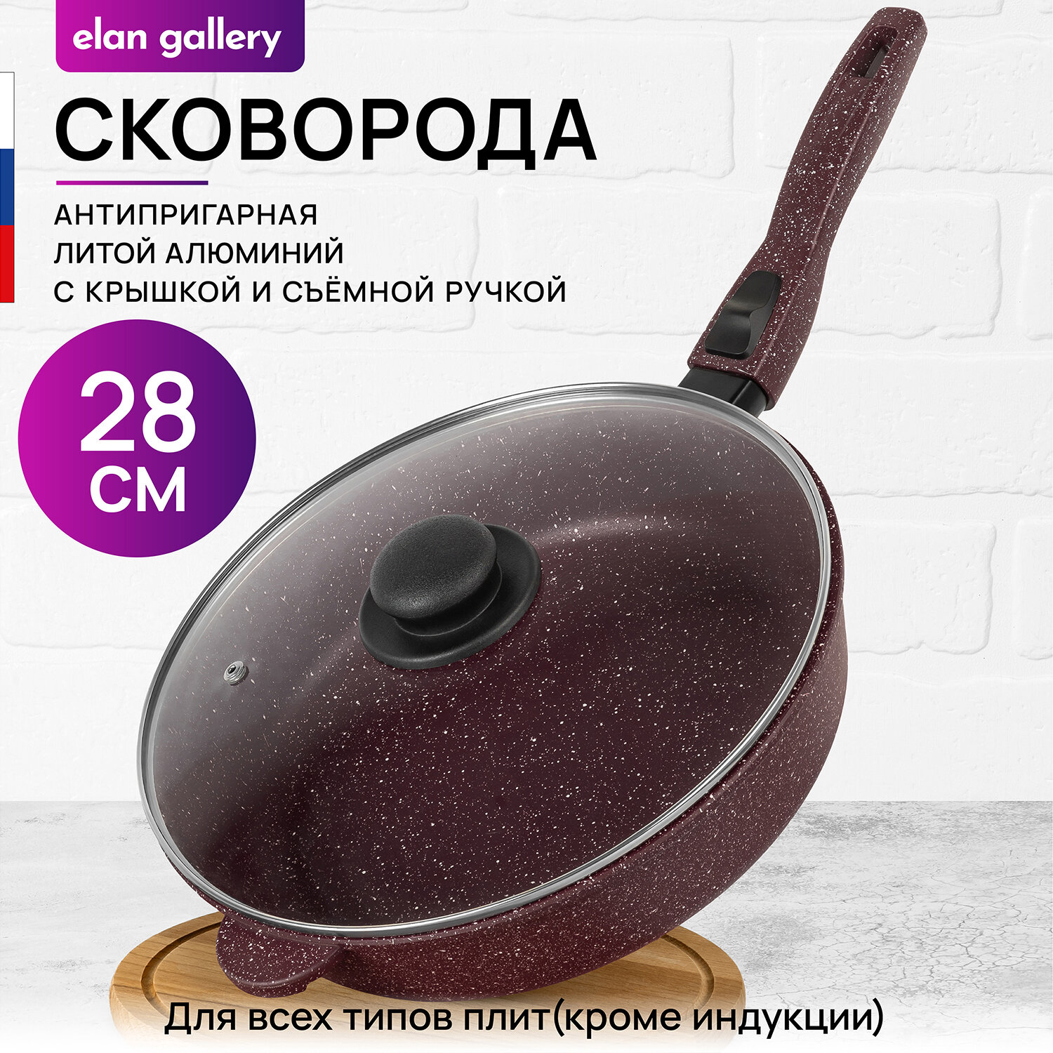 Сковорода глубокая 28 см Elan Gallery гармония вкуса Рубин с крышкой D28, съёмная ручка