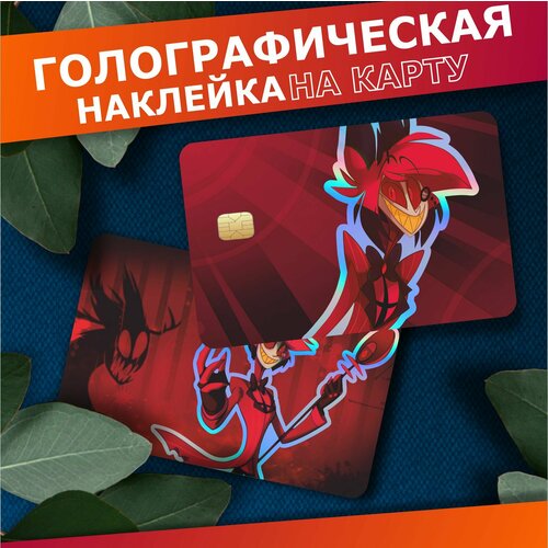 Наклейка на карту банковскую голографическая Аластор Отель Хазбин 310₽
