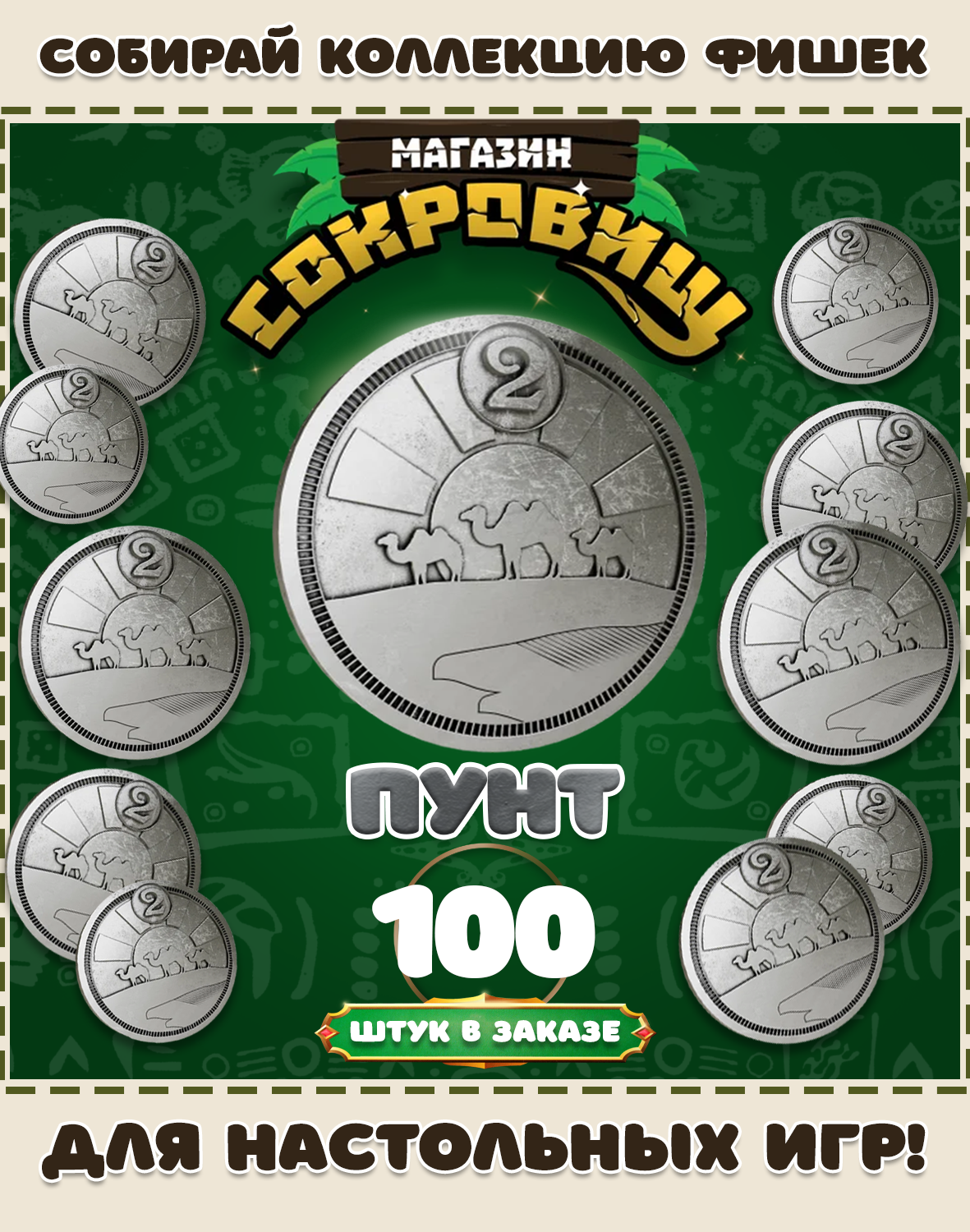 Магазин сокровищ монеты Пятерочка для настольных игр! Пунт 100 шт в заказе