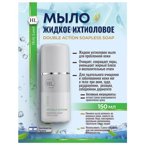 Holy Land Double Action Soap Мыло ихтиоловое очищающее 150мл 2718₽