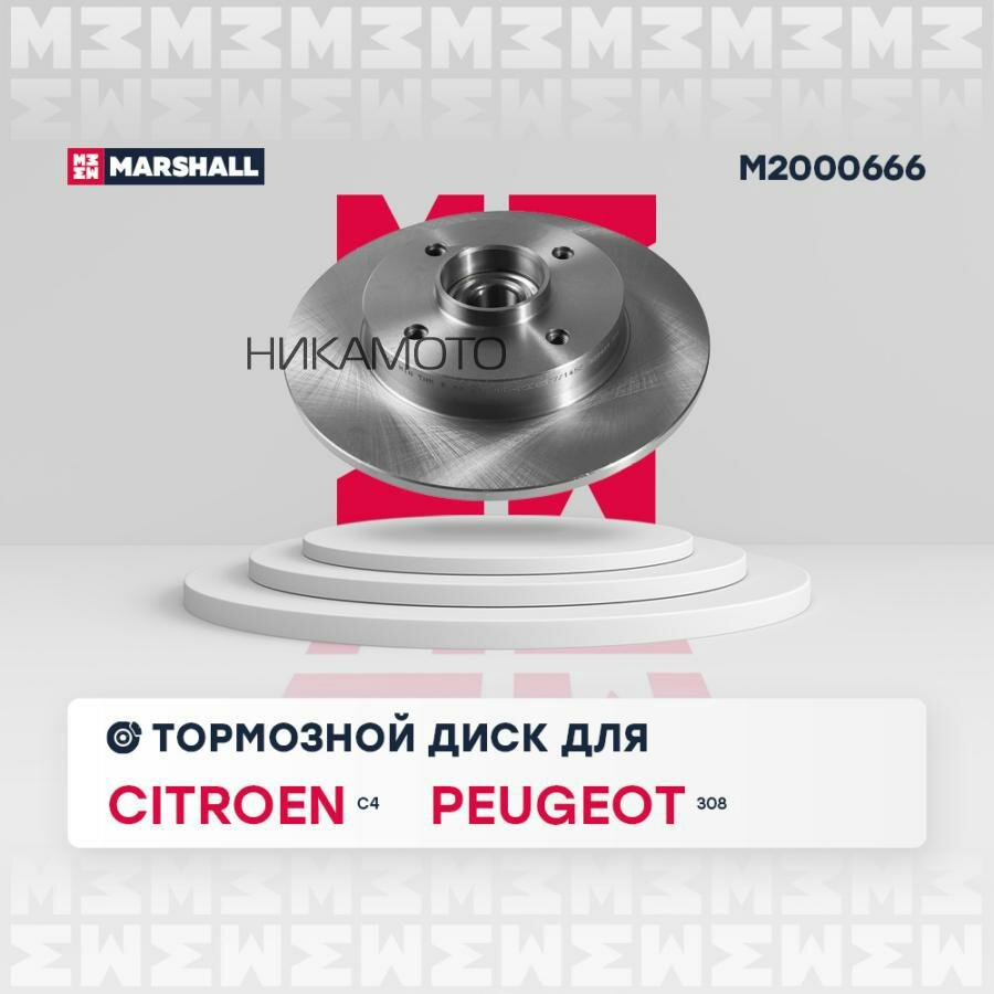 MARSHALL M2000666 Диск тормозной CITROEN C4 04-/PEUGEOT 308 07- задний с подшипником