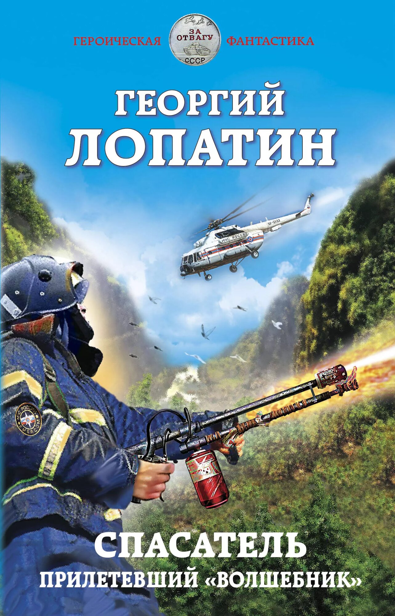 Спасатель. Прилетевший «волшебник» / Георгий Лопатин