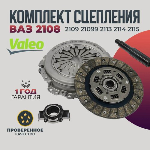 Изображение товара Комплект сцепления VALEO оригинал ВАЗ 2108 2109 21099 2113 2114 2115 Диск, корзина, выжимной подшипник