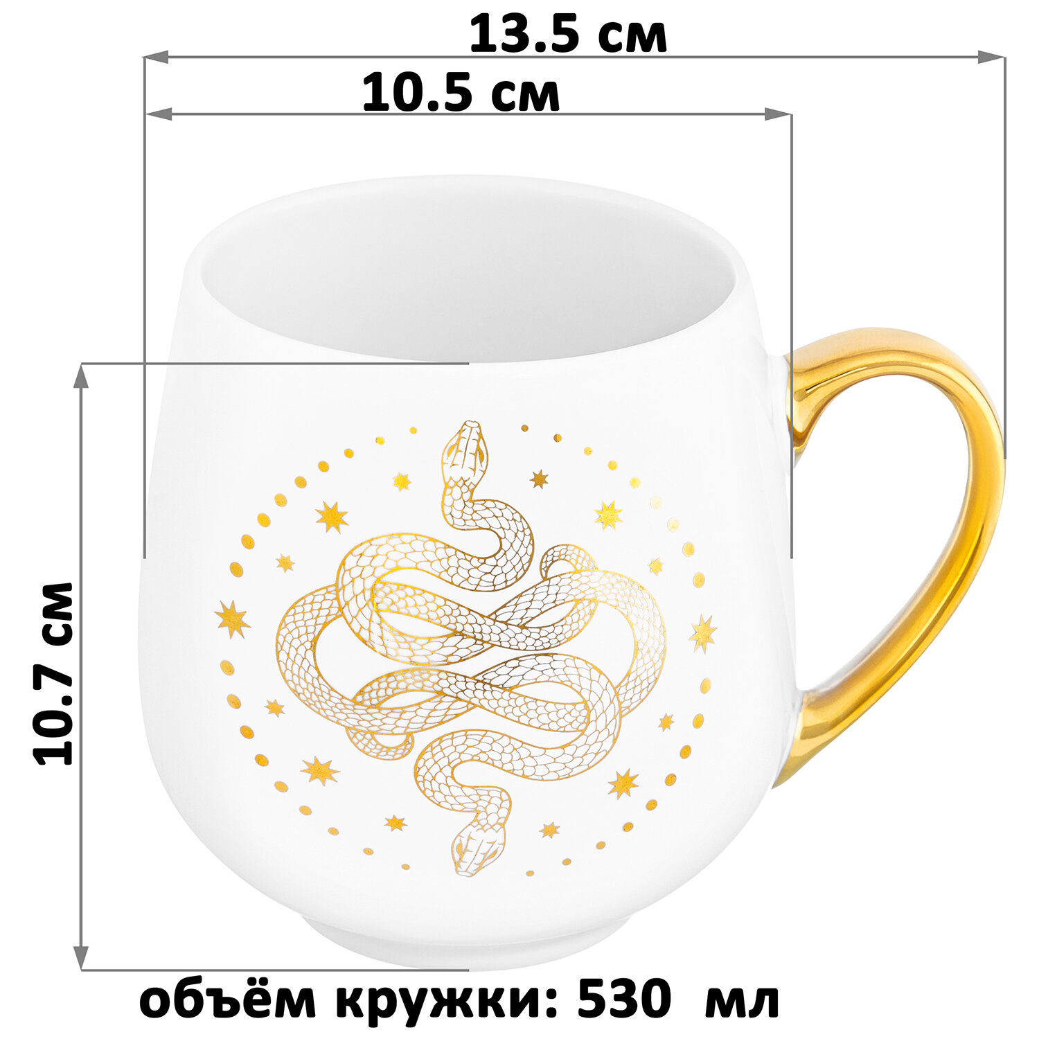 Кружка, чашка для чая, кофе 530 мл Elan Gallery Созвездие змеи золотая на белом, 13,5х10,5х10,7 см — фото 1