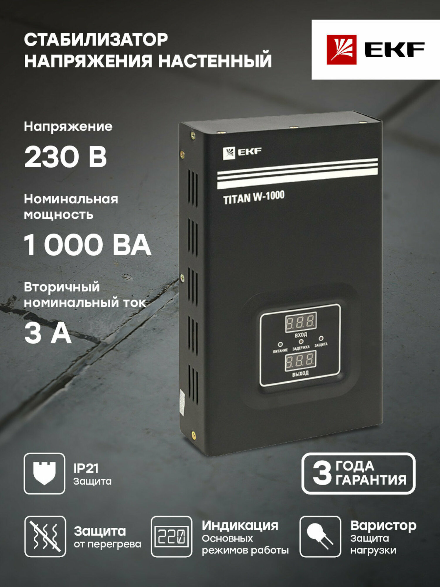 Стабилизатор напряжения настенный TITAN W-1000 EKF PROxima