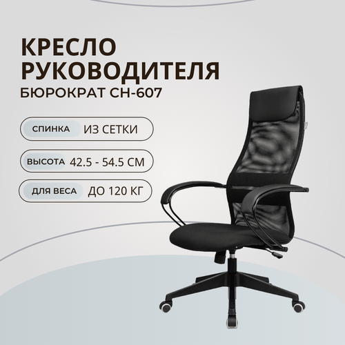 Изображение товара Кресло руководителя Бюрократ CH-607 черное TW-01 сетка/ткань с подголов. крестов. пластик, офисное, до 120кг