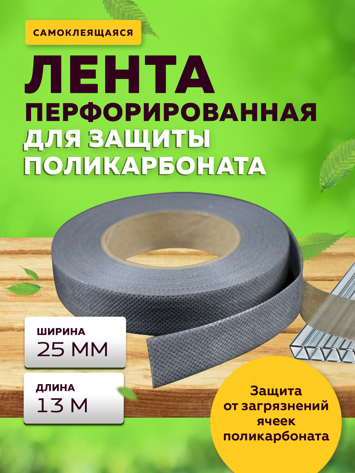 Перфорированная лента 25 мм в ролике 13 м; защита поликарбоната; строительные аксессуары; лента для поликарбоната