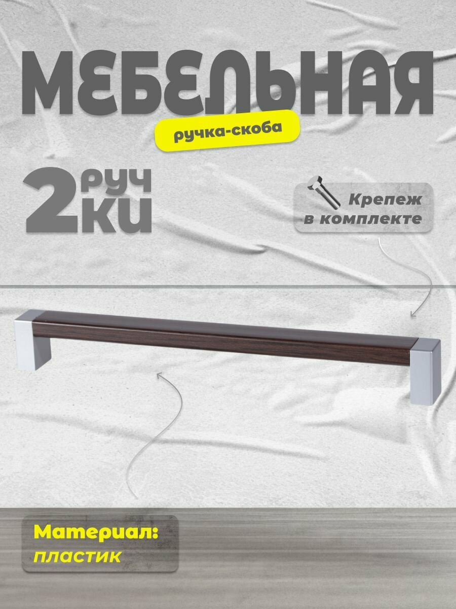 Ручка-скоба мебельная BRANTE С19(192) матовый хром/венге, комплект 2 шт, ручка для шкафов и комодов, для кухонного гарнитура, для мебели