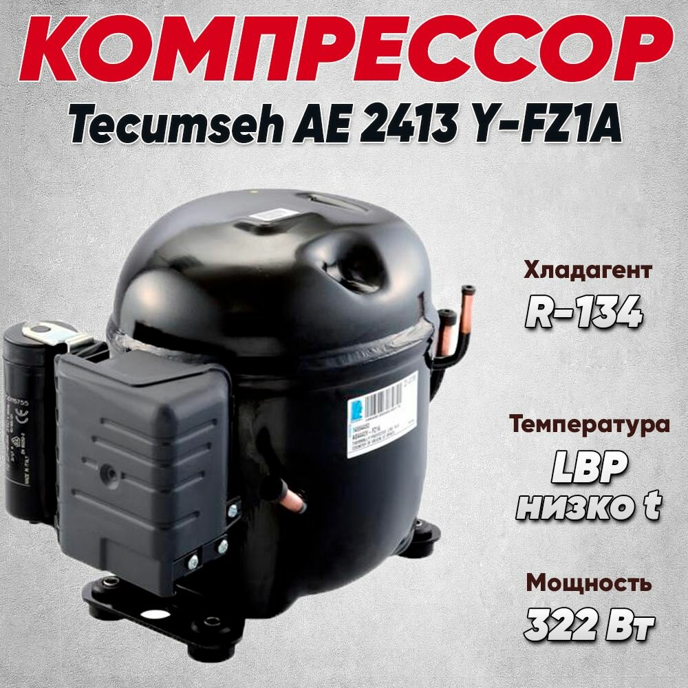 Компрессор Tecumseh AE 2413 Y-FZ1A (LBP, R-134, 322 Вт при -23.3 С)