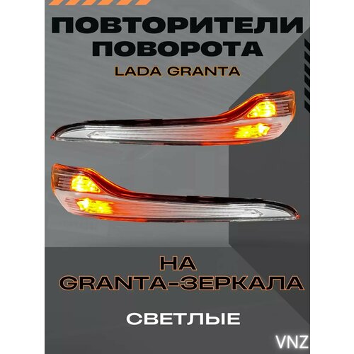 Повторители поворота в зеркала гранта штатные