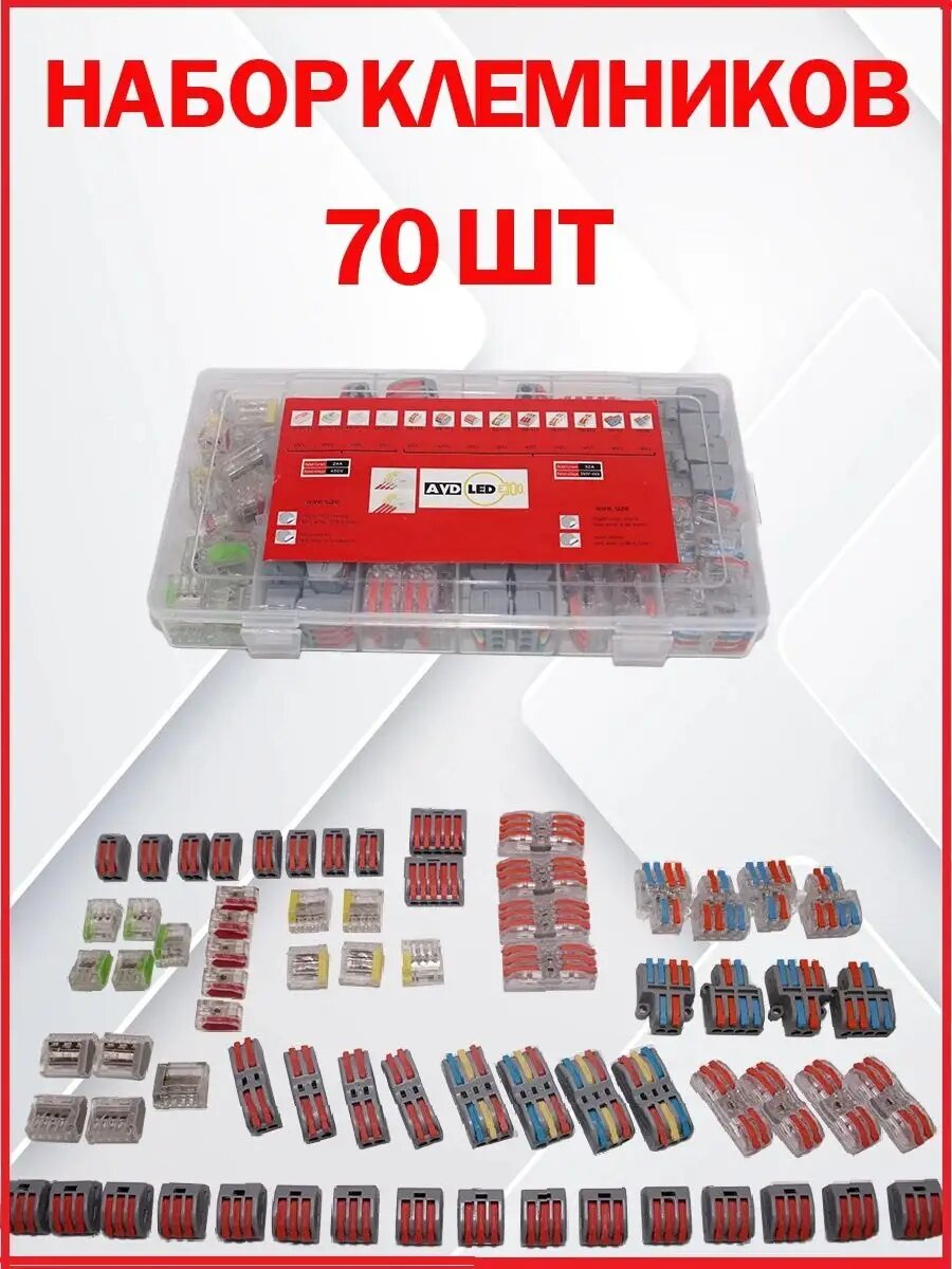 Клемма/Клемник/32А/250V/4KV(аналог Wago) набор клемников