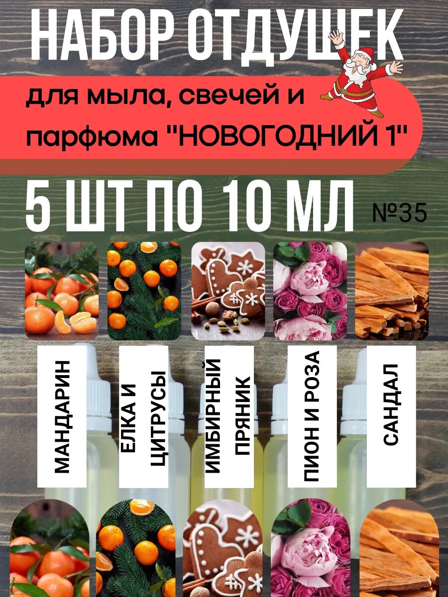 Набор отдушек для свечей и мыла - Фантазия 4