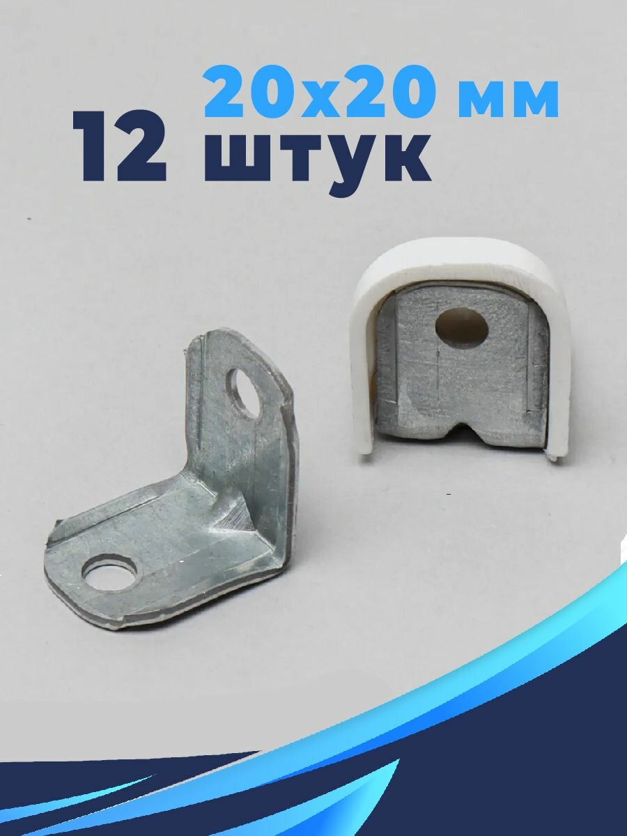 Уголок мебельный крепежный 20x20 мм, 12 штук, Белый, с пластиковой накладкой
