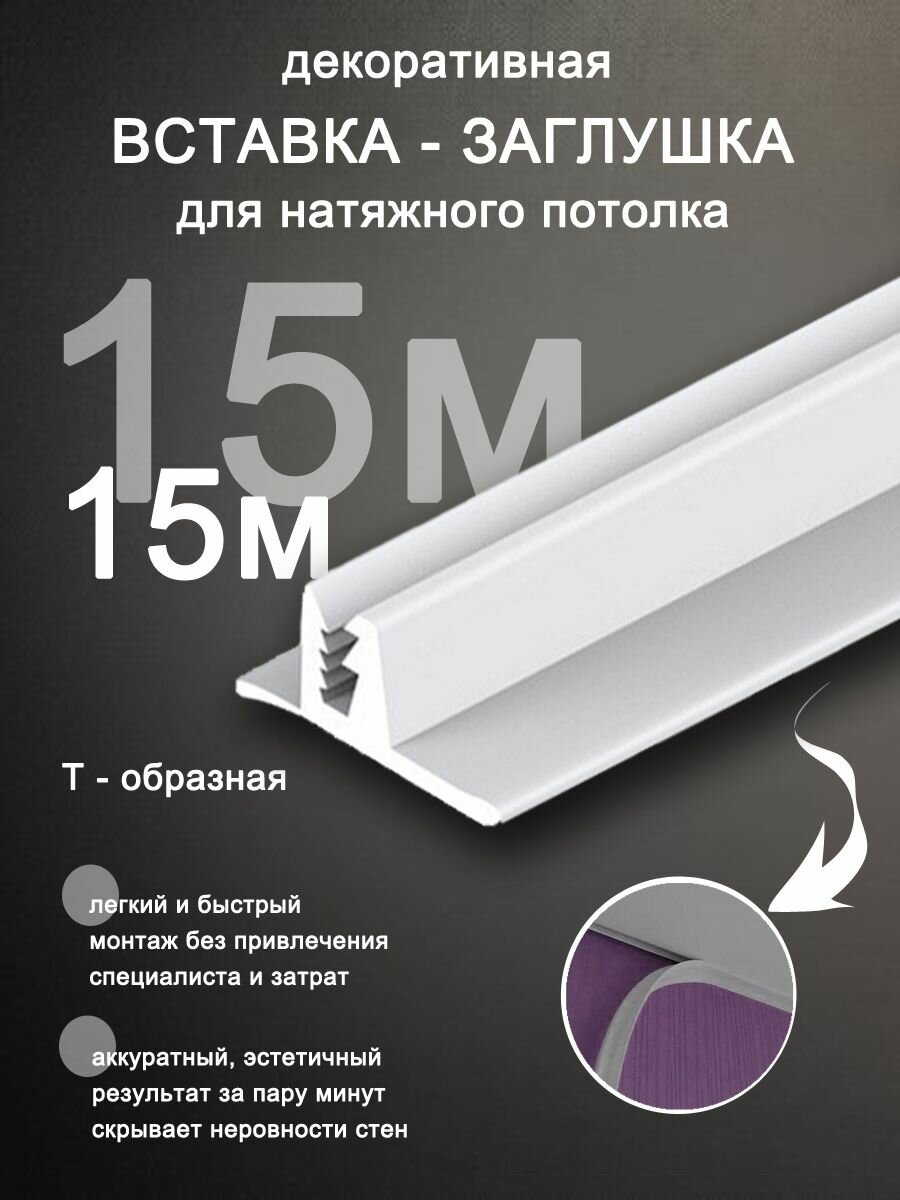 Вставка заглушка для натяжного потолка плинтус для натяжного потолка 15 м