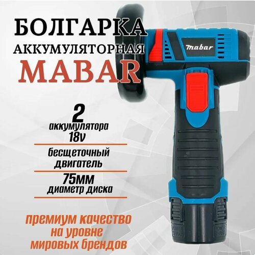 Угловая шлифовальная машина мини болгарка на аккумуляторе 75мм УШМ Mabar 3128₽