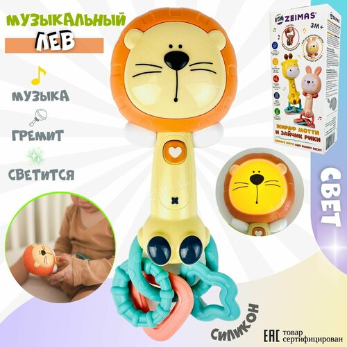 Погремушки для новорожденных Лев Игрушки музыкальные Прорезыватель для зубов детский 628₽