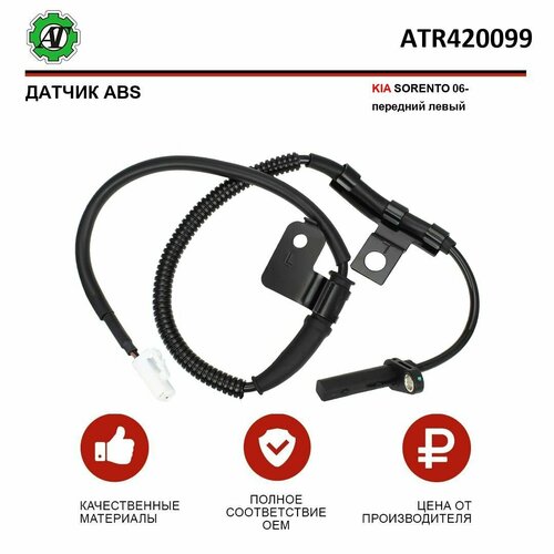 Датчик ABS AT для KIA SORENTO 06- передний левый 1259₽