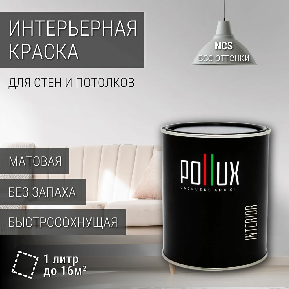 Краска моющаяся интерьерная для стен и потолков, Pollux INTERIOR без запаха, быстросохнущая, акриловая, матовое покрытие, цвет NCS S 0502-R50B, 1л.