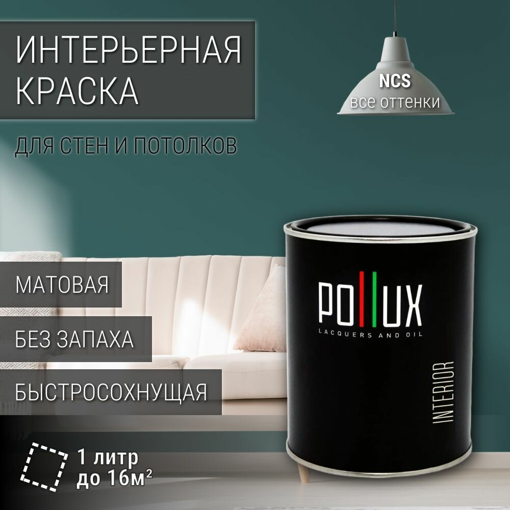 Краска моющаяся интерьерная для стен и потолков, Pollux INTERIOR без запаха, быстросохнущая, акриловая, матовое покрытие, цвет NCS S 6020-B50G, 1л.