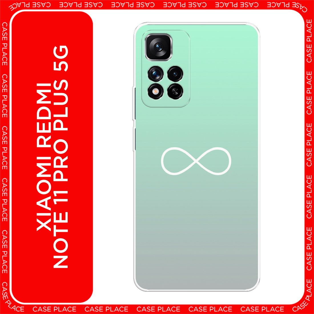 Чехол на Xiaomi Redmi Note 11 Pro Plus 5G / Сяоми Редми Нот 11 Про Плюс 5G с принтом Бесконечность от Тиффани