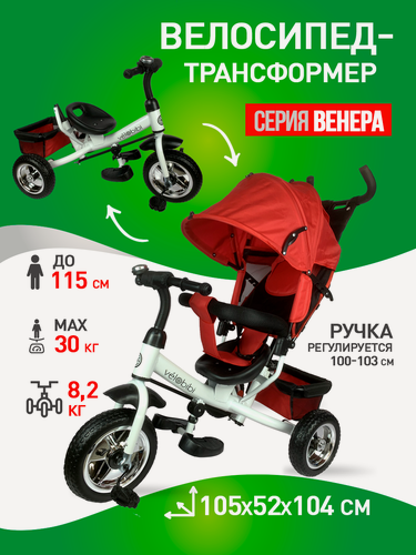 Изображение товара Велосипед трехколесный серия "венера" с ручкой для родителей, нагрузка до 30 кг, корзина, красный