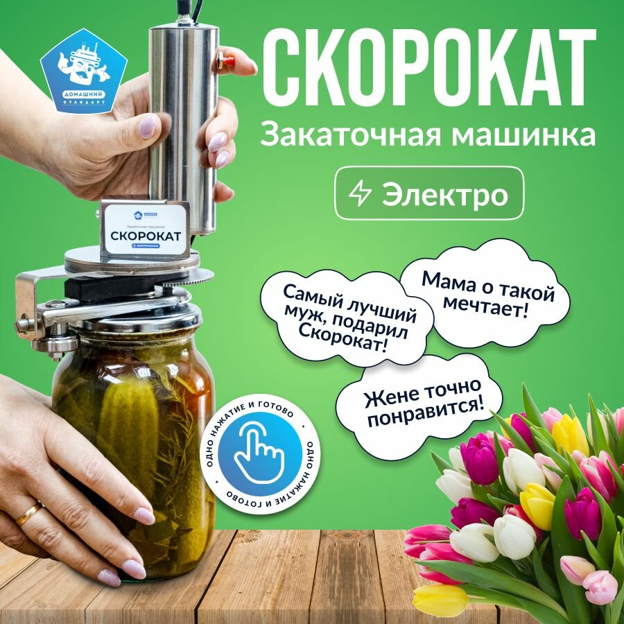 Закаточная машина для консервирования электрическая