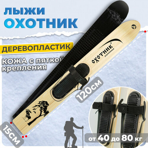 Лыжи охотничьи пластиковые Маяк охотник 120 х 15 см с креплением кожа с пяткой (дерево-пластик)