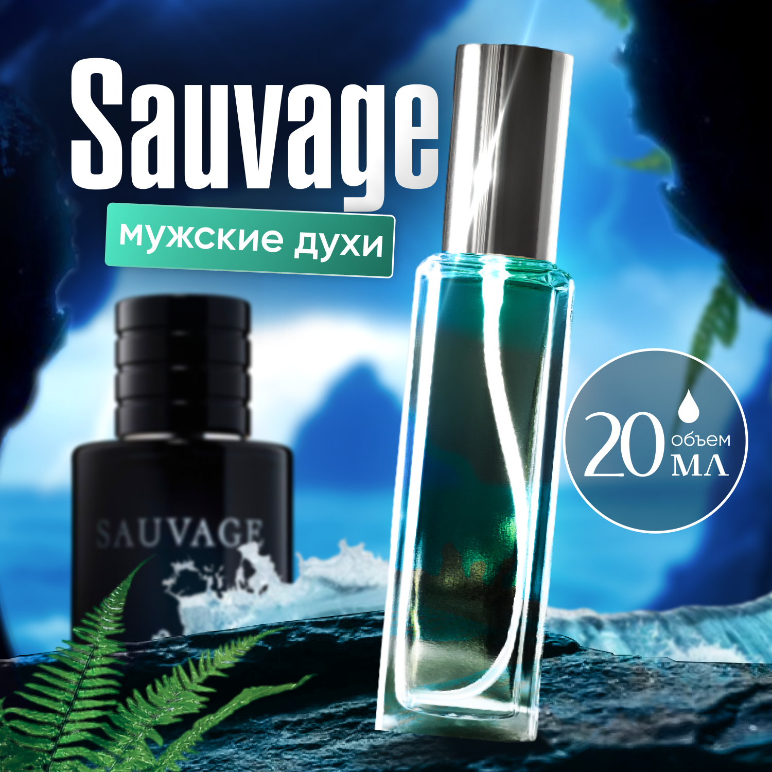 Духи мужские по мотивам Sauvage, 20 мл + подарок 1 мл другого аромата