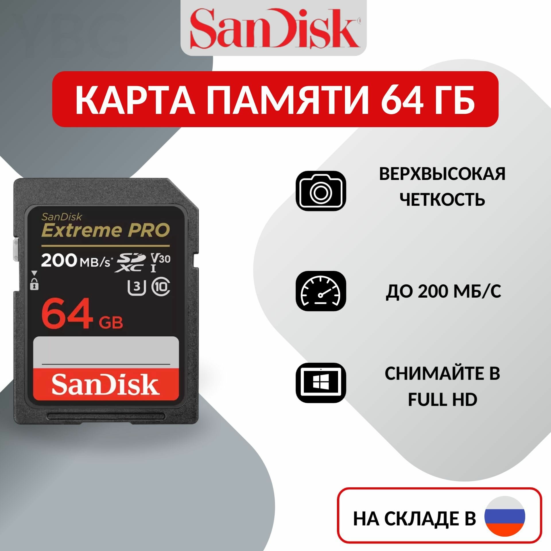 Карта памяти SD SanDisk Extreme PRO 64 ГБ