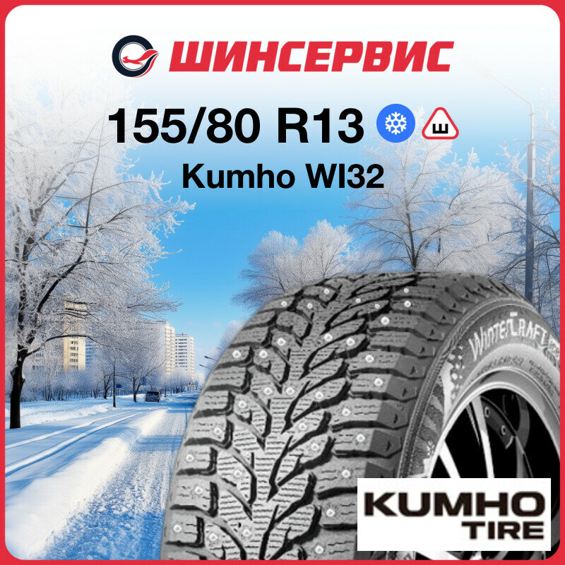 Зимняя шипованная шина Kumho WI32 155/80 R13 79T