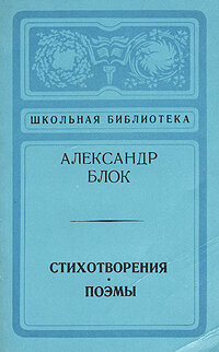 Александр Блок. Стихотворения. Поэмы