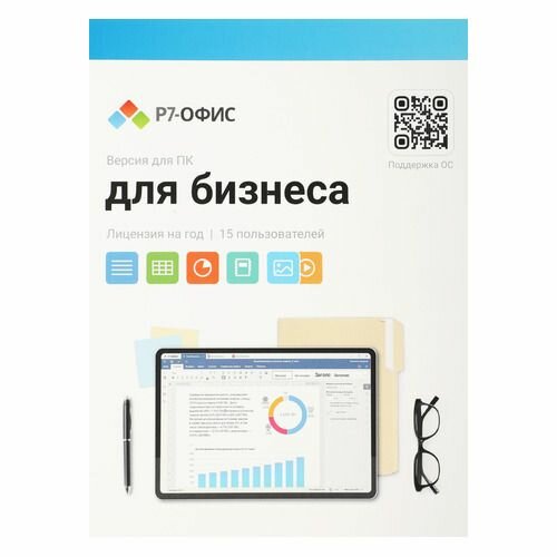 Офисное приложение Р7-ОФИС Для малого бизнеса, 15 пол, лиц на 1 год [r7dt. rtl.15.1y. be]