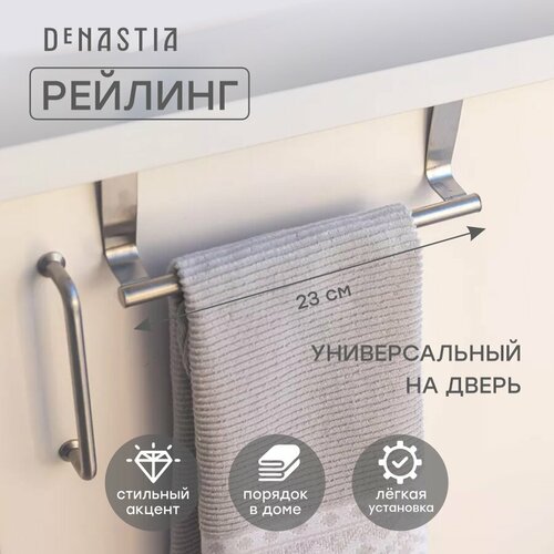 Держатель для полотенец DeNASTIA 23x7см нерж сталь серый A000002 301₽