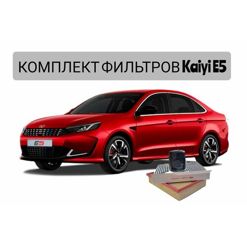 Комплект фильтров для ТО на KAIYI E5, ( масляный + воздушный + салонный)