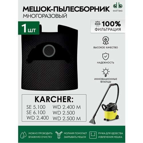 Мешок многоразовый для пылесосов Karcher SE 5.100, SE 6.100, WD 2.500, 6.904-143