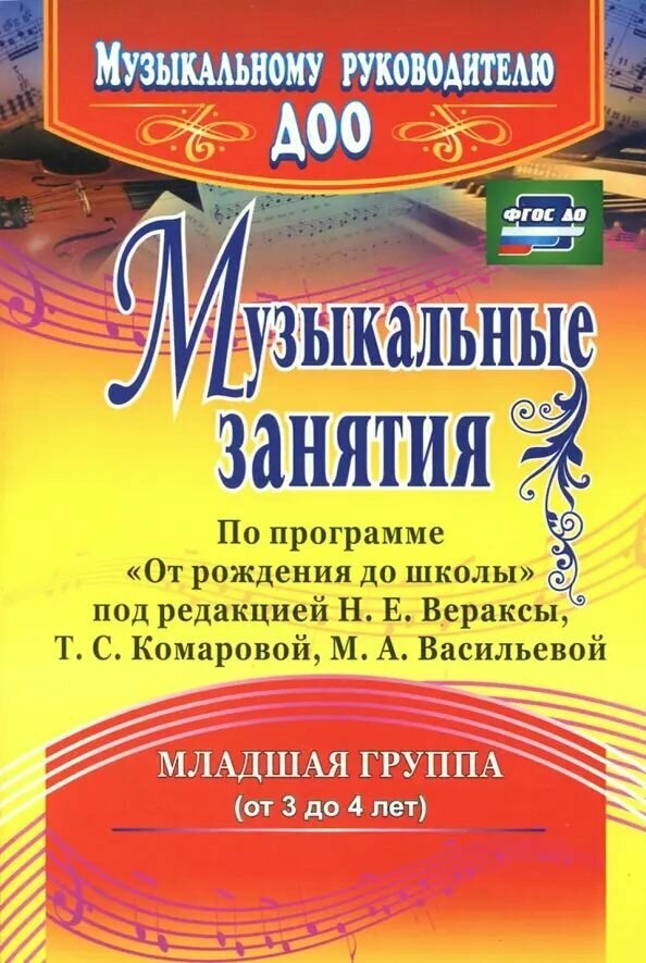 Музыкальные занятия по программе От рождения до школы. Младшая группа (от 3 до 4 лет). ФГОС до