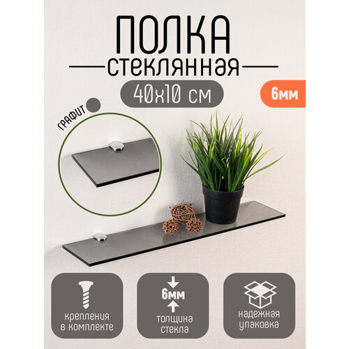 фото Полка для ванной комнаты настенная стеклянная dekoland графит с обработанным краем 6*10*40см