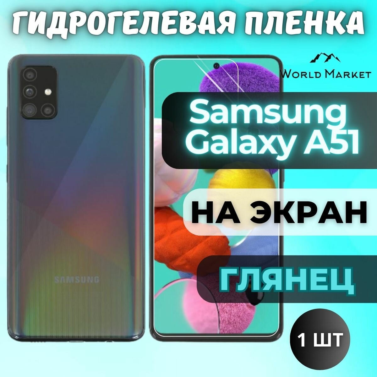 Защитная гидрогелевая пленка на Samsung Galaxy A51 / глянцевая на экран / Противоударная бронепленка с эффектом восстановления на Самсунг Галакси А51