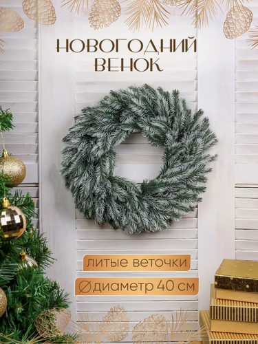 Изображение товара Новогодний венок литой "Волшебство", 40 см. Новогоднее украшение. Артикул НУ-2380