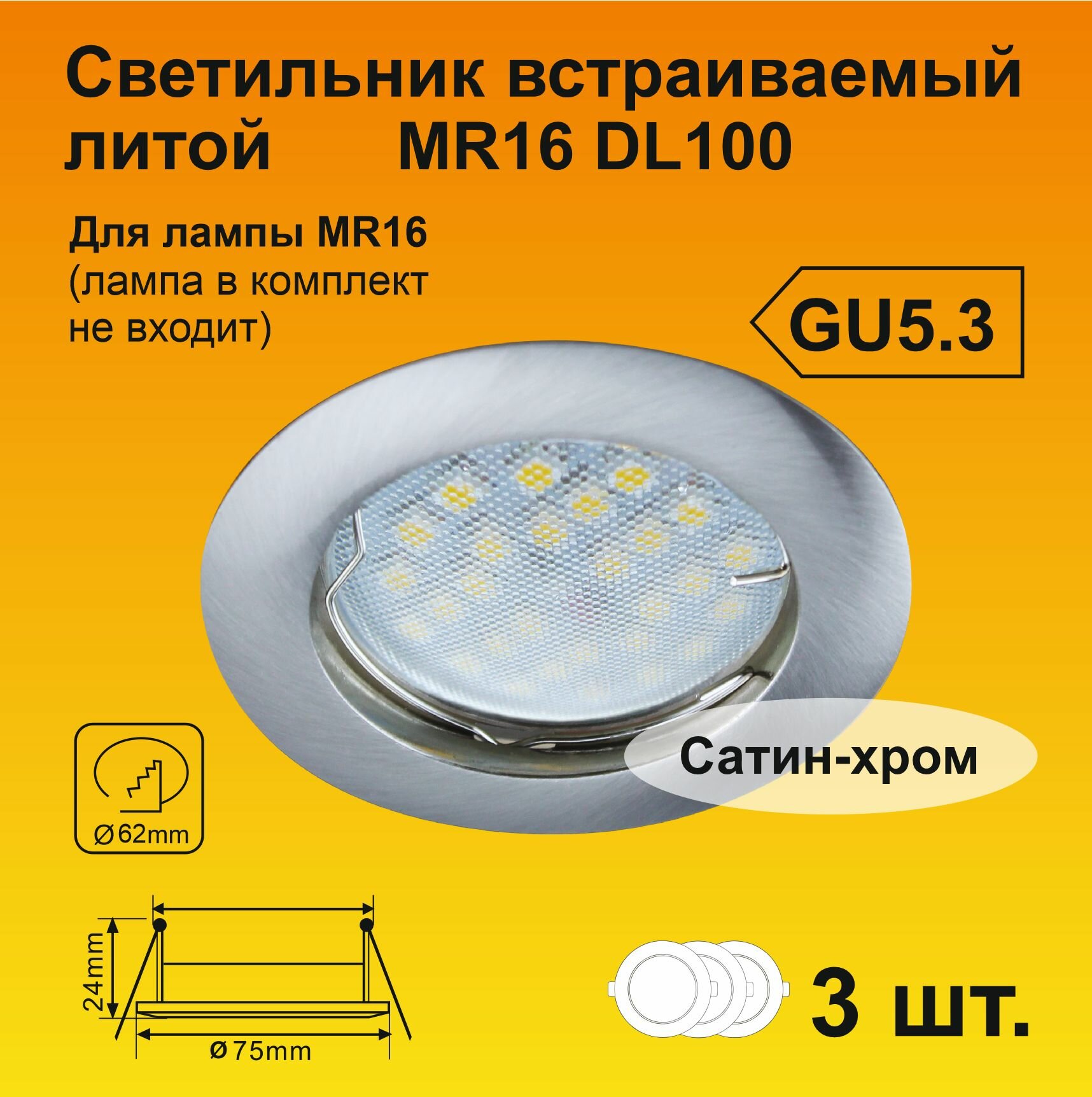 Ecola MR16 DL100 GU5.3 Светильник встраиваемый литой Сатин-Хром (3 штуки)