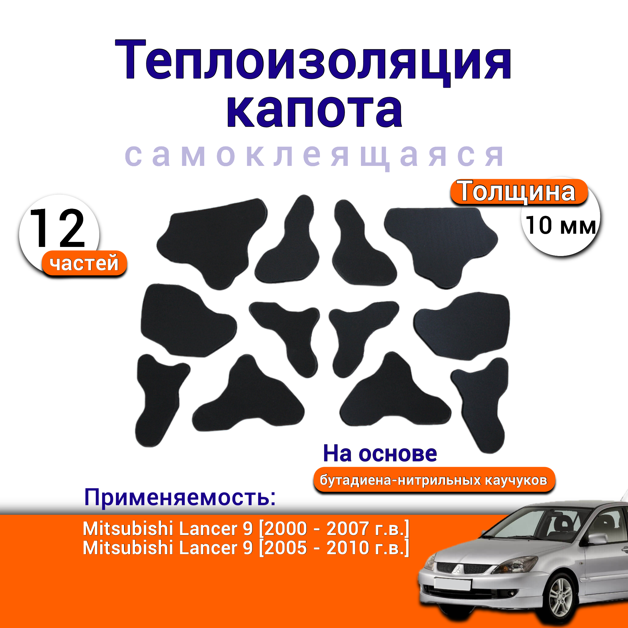Теплоизоляция капота Mitsubishi Lancer 9 самоклеящаяся на основе вспененного каучука комплект из 12 частей