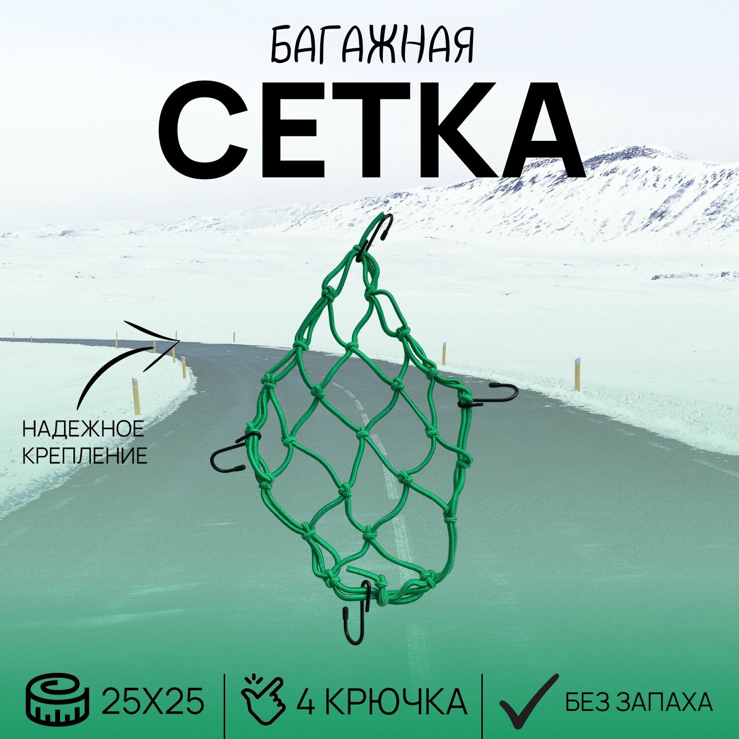Сетка органайзер для багажника мотоцикла и велосипеда 25х25 см