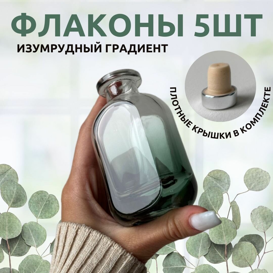 Флаконы 5шт - изумрудный градиент 50 мл для диффузора, масел, парфюма