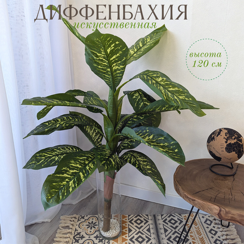 Искусстенное растение Диффенбахия 120 см искусственные цветы для интерьера 3150₽