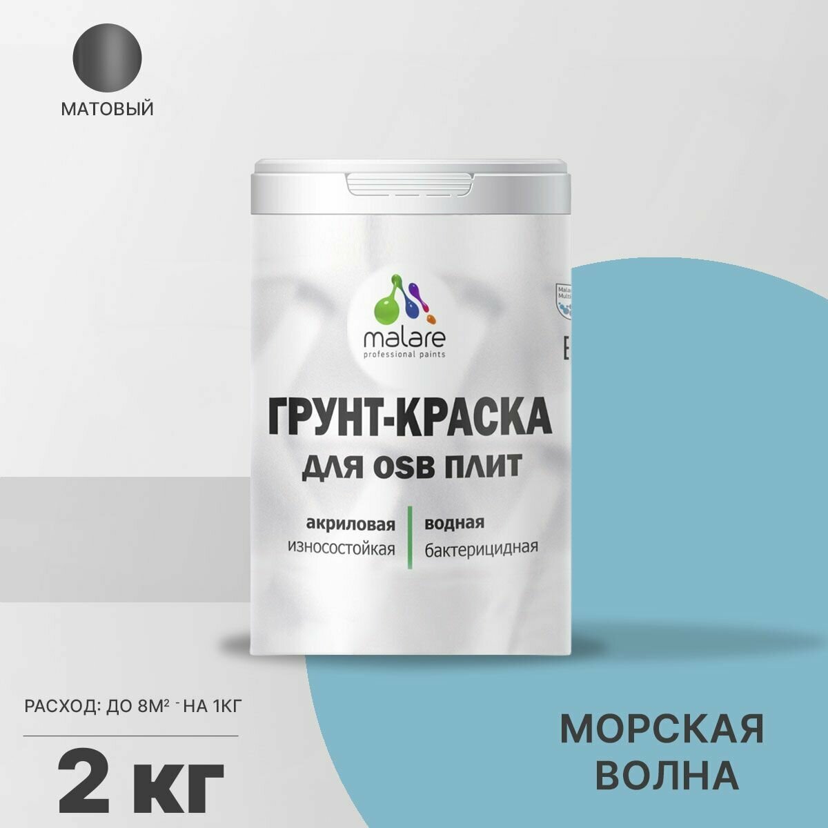 Акриловая краска для ОСБ плит Malare для дерева для наружных и внутренних работ, быстросохнущая без запаха матовая, морская волна, 2 кг