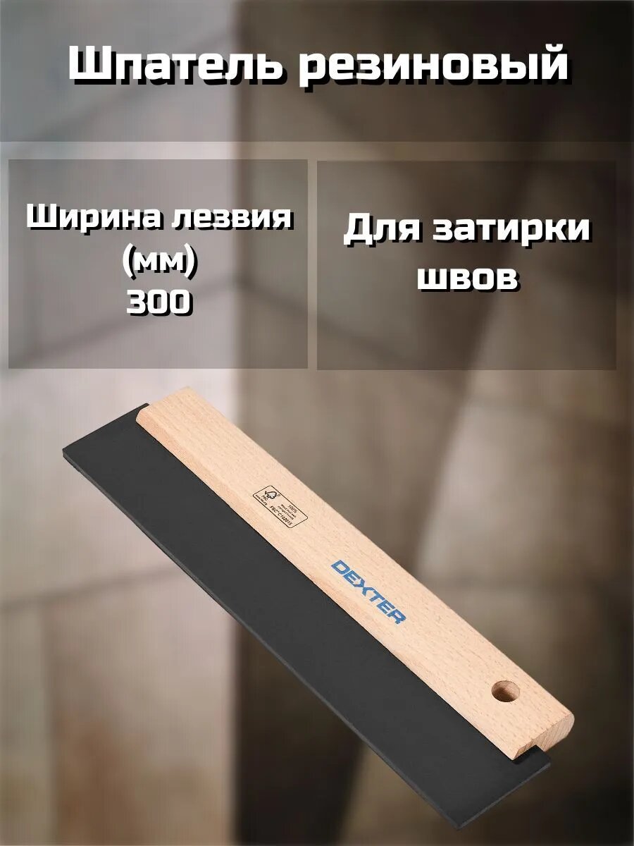 Шпатель для затирки швов 300 мм каучук деревянная ручка