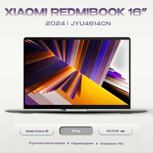 Ноутбук Xiaomi RedmiBook 16 i5 13420H 16Gb512GbIntel UHD JYU4614CN Graphics 98150₽